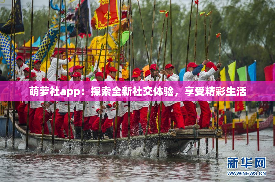 萌萝社app：探索全新社交体验，享受精彩生活