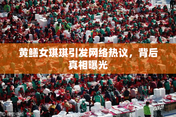 黄鳝女琪琪引发网络热议，背后真相曝光