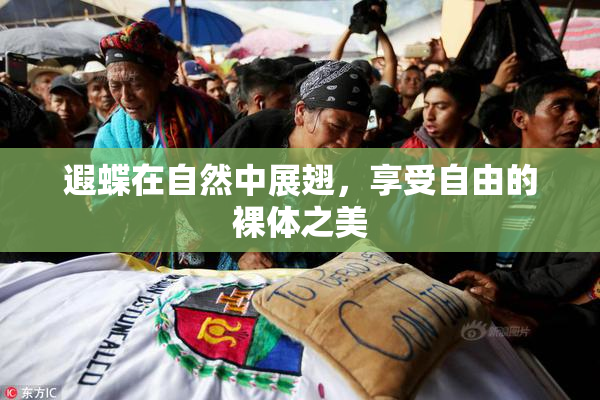 遐蝶在自然中展翅，享受自由的裸体之美