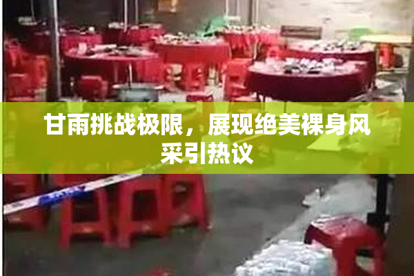 甘雨挑战极限，展现绝美裸身风采引热议
