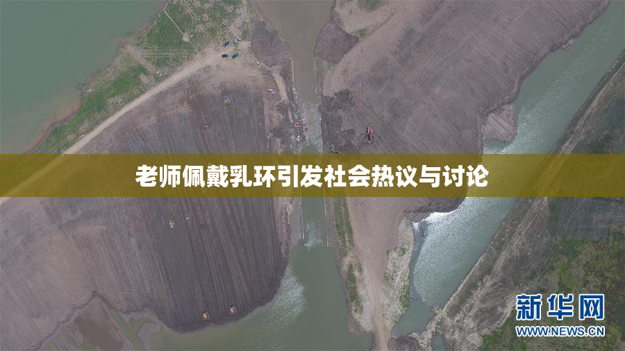 老师佩戴乳环引发社会热议与讨论
