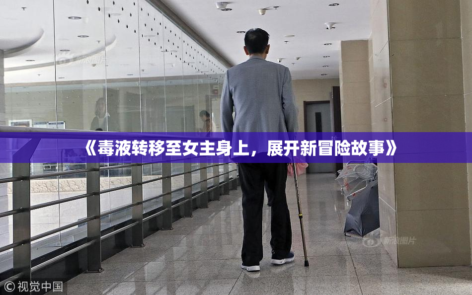 《毒液转移至女主身上，展开新冒险故事》