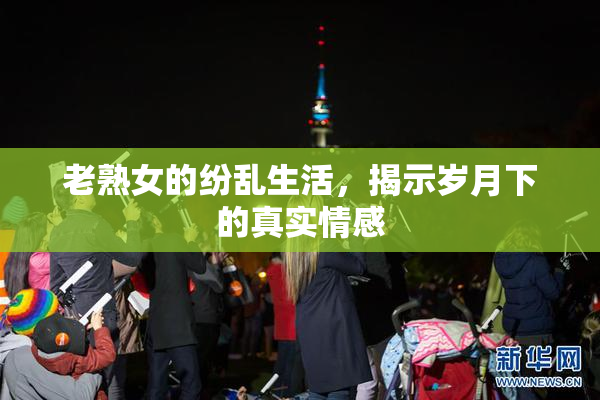 老熟女的纷乱生活，揭示岁月下的真实情感