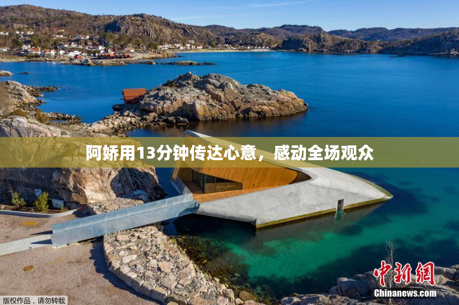 阿娇用13分钟传达心意，感动全场观众
