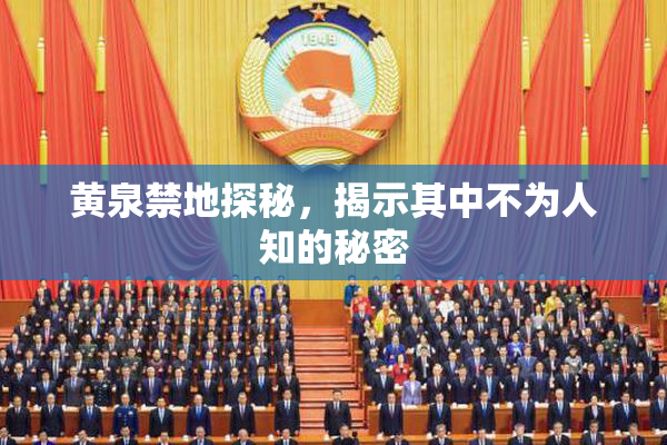 黄泉禁地探秘，揭示其中不为人知的秘密