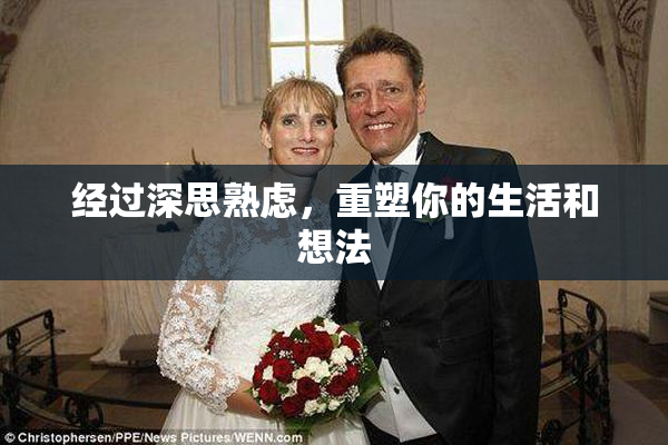 经过深思熟虑，重塑你的生活和想法
