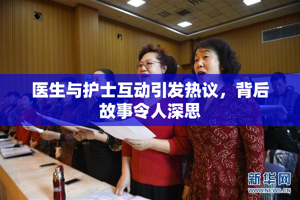 医生与护士互动引发热议，背后故事令人深思