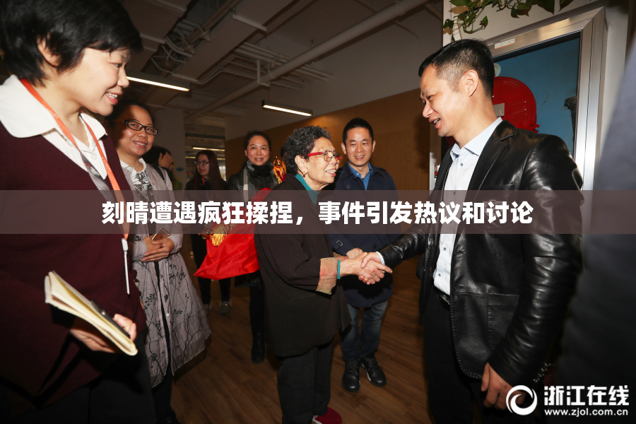 刻晴遭遇疯狂揉捏，事件引发热议和讨论