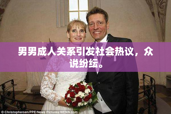 男男成人关系引发社会热议，众说纷纭。