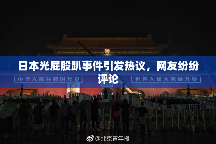 日本光屁股趴事件引发热议，网友纷纷评论