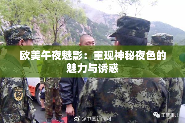 欧美午夜魅影：重现神秘夜色的魅力与诱惑