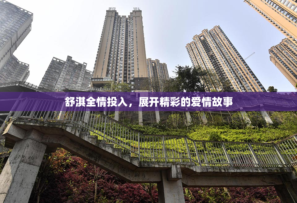 舒淇全情投入，展开精彩的爱情故事