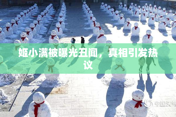 姬小满被曝光丑闻，真相引发热议