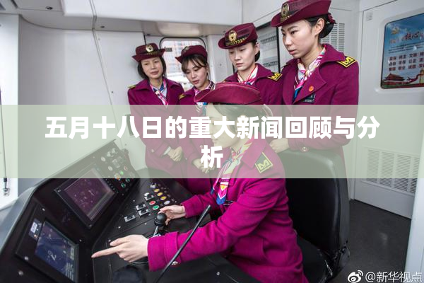 五月十八日的重大新闻回顾与分析