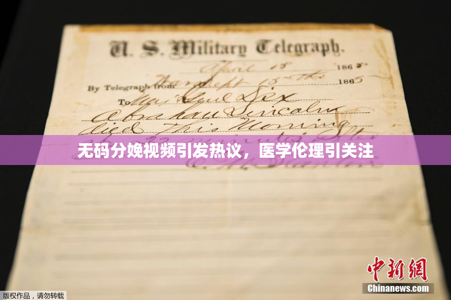 无码分娩视频引发热议，医学伦理引关注
