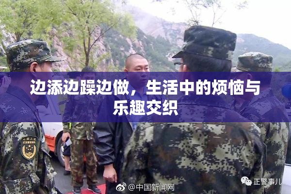 边添边躁边做，生活中的烦恼与乐趣交织