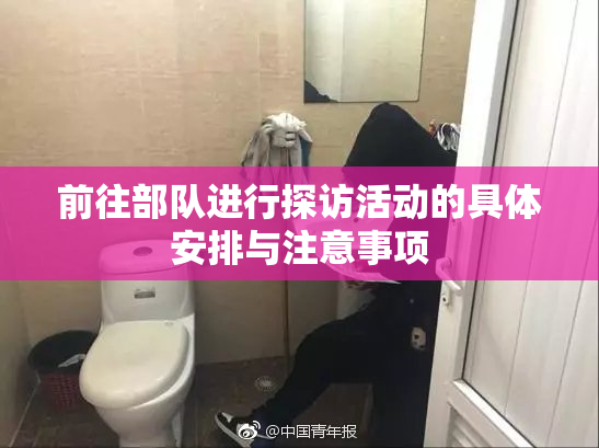 前往部队进行探访活动的具体安排与注意事项
