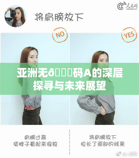 亚洲无🈚码A的深层探寻与未来展望