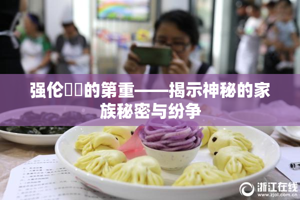 强伦妺妺的第重——揭示神秘的家族秘密与纷争