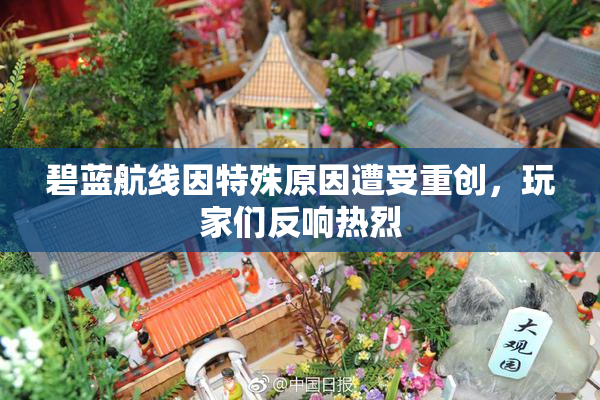碧蓝航线因特殊原因遭受重创，玩家们反响热烈