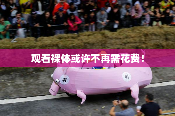 观看裸体或许不再需花费！
