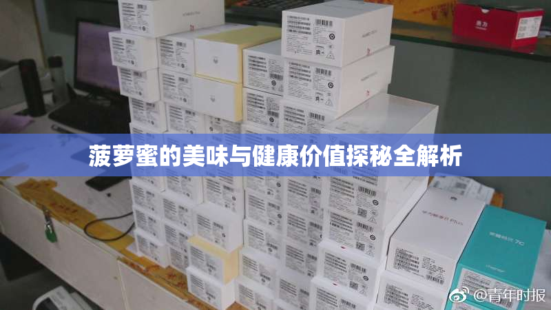 菠萝蜜的美味与健康价值探秘全解析