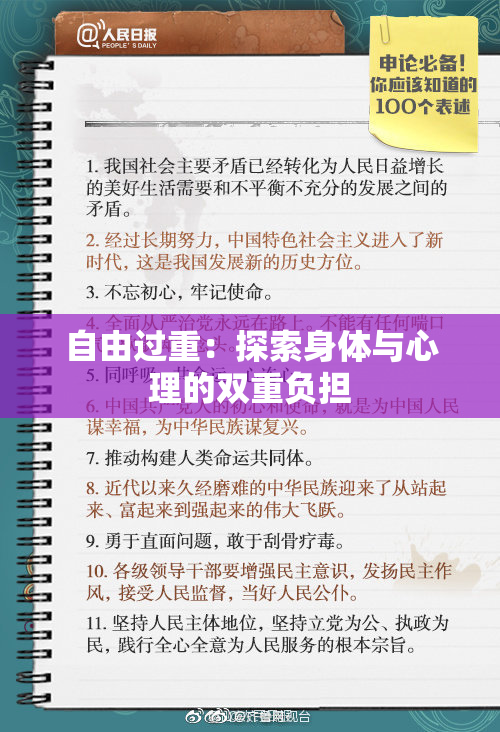 自由过重：探索身体与心理的双重负担