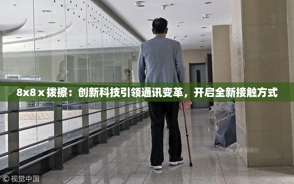 8x8ⅹ拨擦：创新科技引领通讯变革，开启全新接触方式