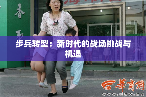 步兵转型：新时代的战场挑战与机遇