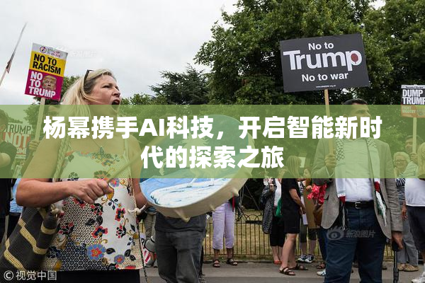 杨幂携手AI科技，开启智能新时代的探索之旅