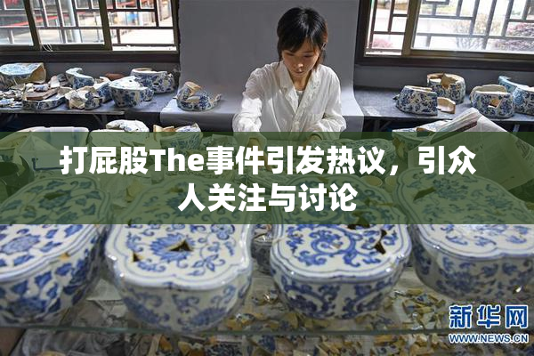 打屁股The事件引发热议，引众人关注与讨论