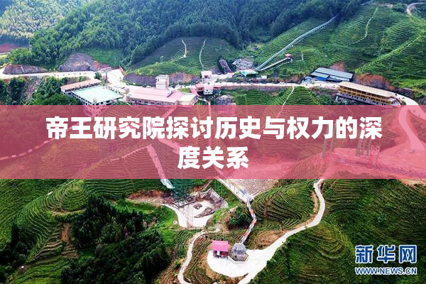帝王研究院探讨历史与权力的深度关系