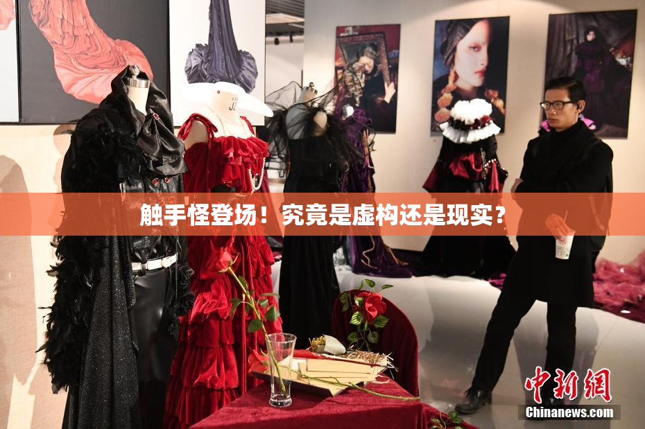 触手怪登场！究竟是虚构还是现实？