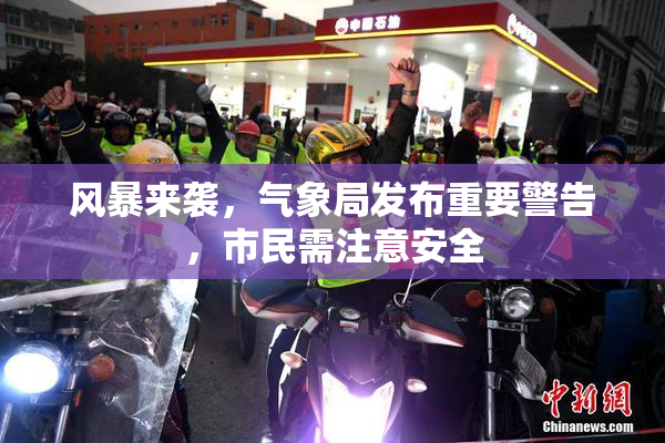 风暴来袭，气象局发布重要警告，市民需注意安全