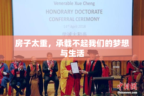 房子太重，承载不起我们的梦想与生活