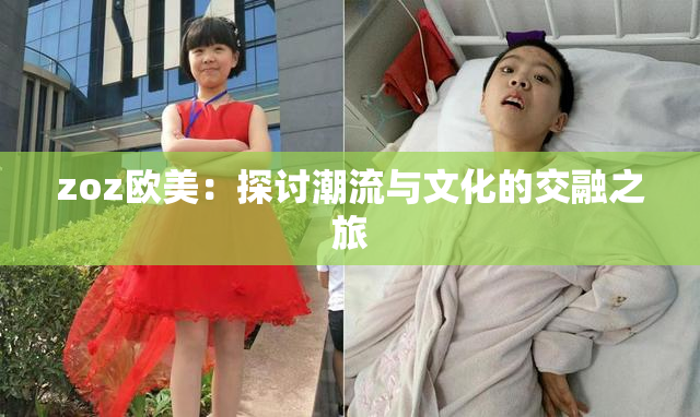 zoz欧美：探讨潮流与文化的交融之旅