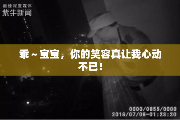 乖～宝宝，你的笑容真让我心动不已！