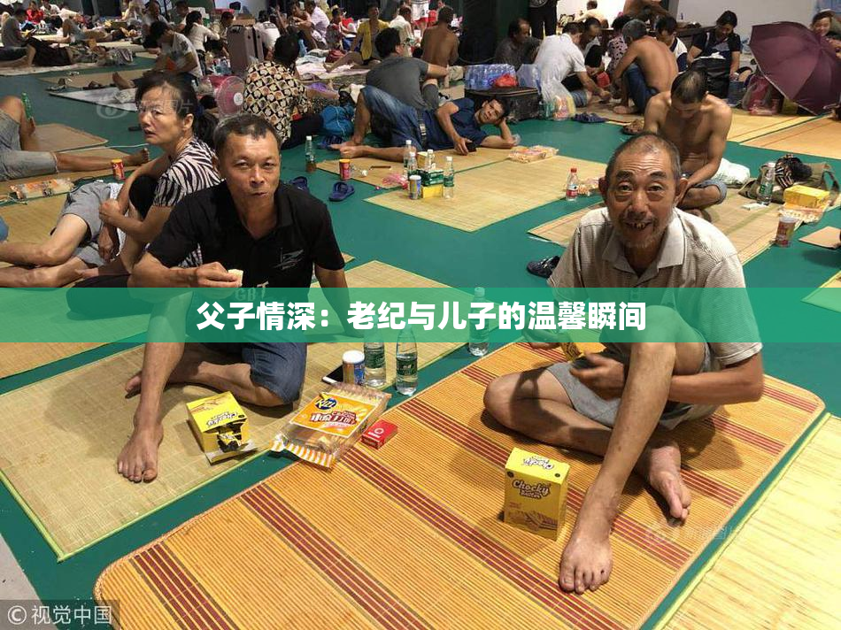 父子情深：老纪与儿子的温馨瞬间