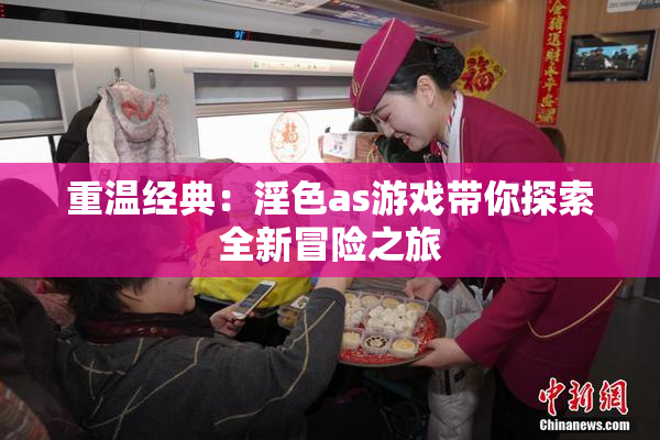 重温经典：淫色as游戏带你探索全新冒险之旅