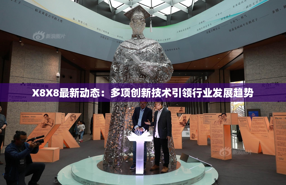 X8X8最新动态：多项创新技术引领行业发展趋势
