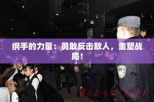 纲手的力量：勇敢反击敌人，重塑战局！