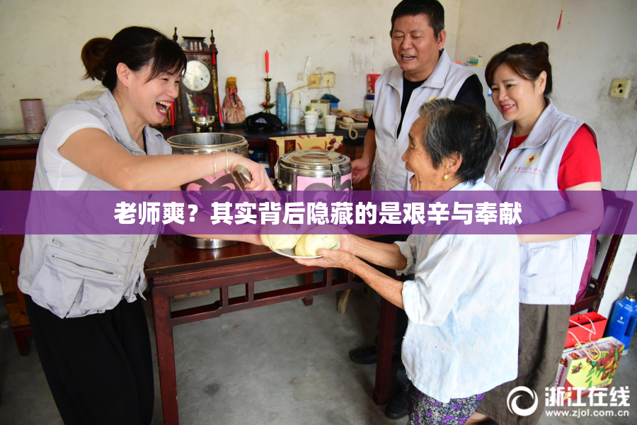 老师爽？其实背后隐藏的是艰辛与奉献