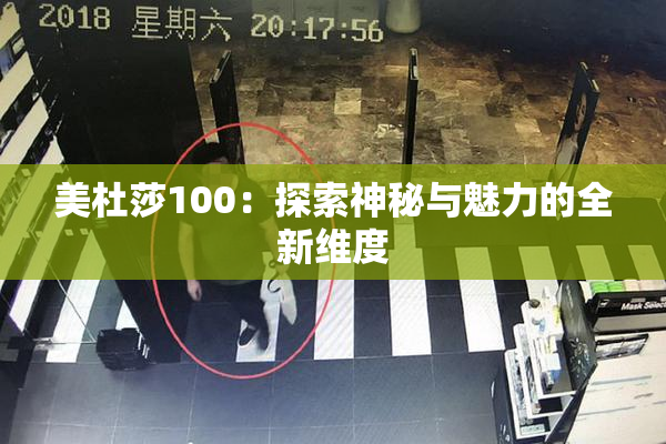 美杜莎100：探索神秘与魅力的全新维度