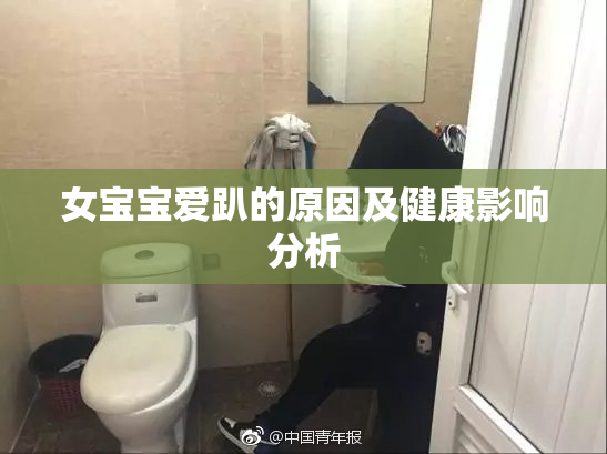 女宝宝爱趴的原因及健康影响分析