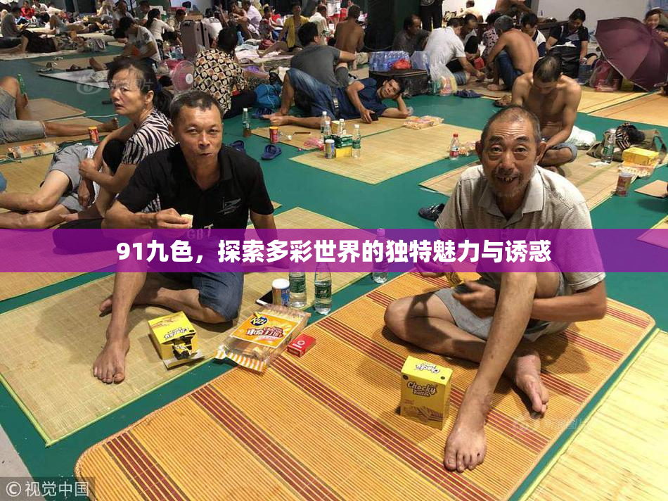 91九色，探索多彩世界的独特魅力与诱惑