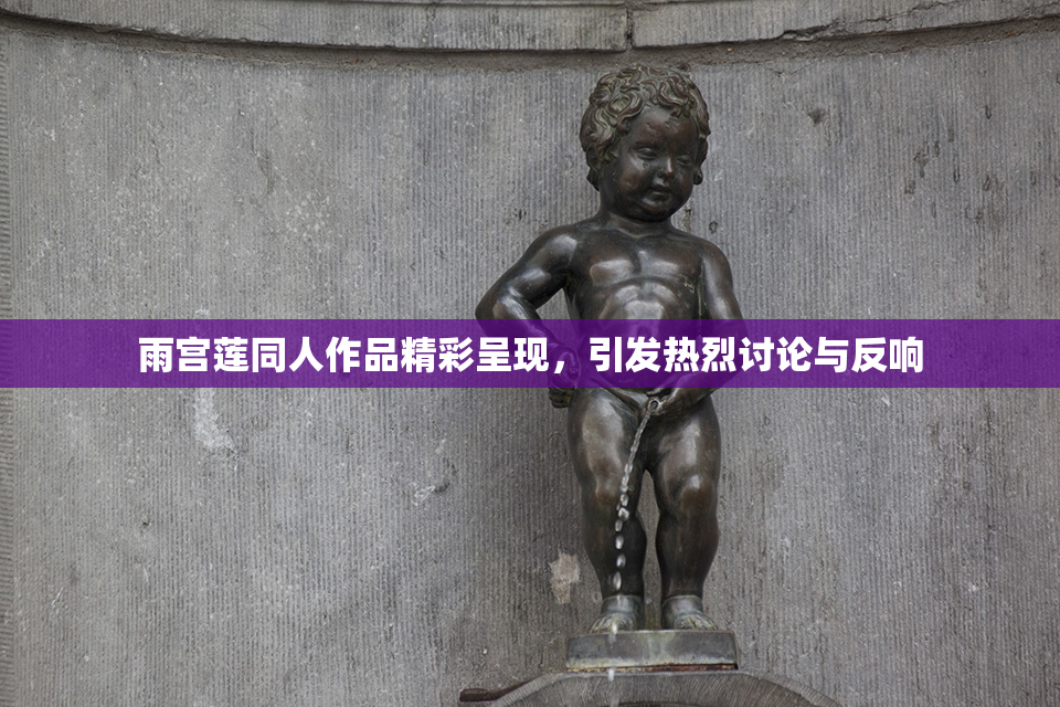雨宫莲同人作品精彩呈现，引发热烈讨论与反响