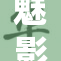 魅影游客：探寻神秘之旅的新视角与体验