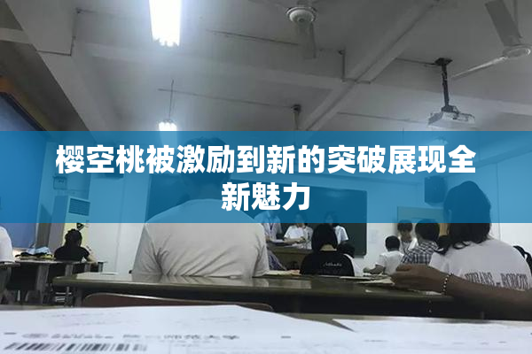 樱空桃被激励到新的突破展现全新魅力
