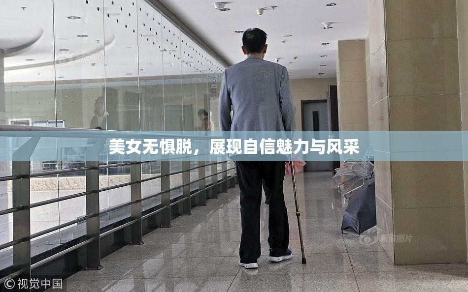 美女无惧脱，展现自信魅力与风采