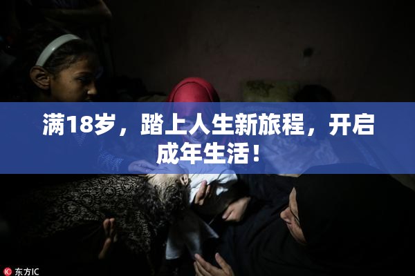 满18岁，踏上人生新旅程，开启成年生活！
